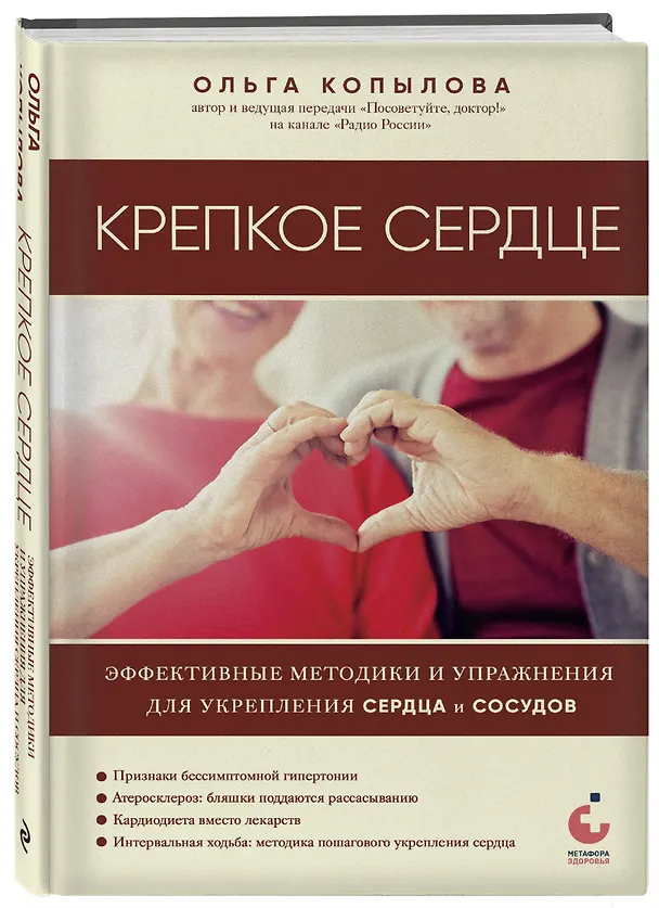 Книга Крепкое сердце. Эффективные методики и упражнения для укрепления сердца и сосудов (Ольга Копылова) — 4