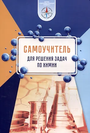 Книга Самоучитель для решения задач по химии : пособие для учащихся учр. общего среднего образования (Серия "Образовательный компас") ()