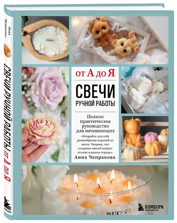 Книга Свечи ручной работы от А до Я. Полное практическое руководство для начинающих (Анна Чепракова) — 4