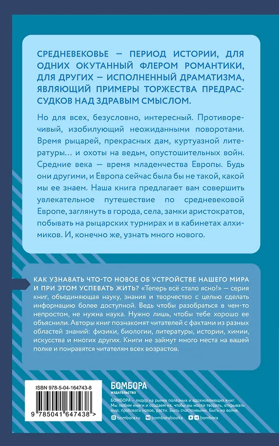 Книга Средние века: краткая история. Знания, которые не займут много места () — 2