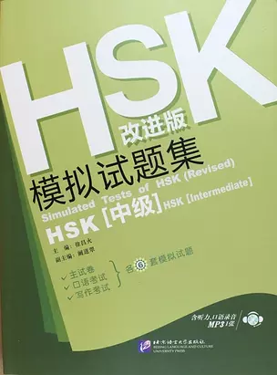 Simulated Tests of HSK (Intermediate) Rev. Ed./ Тренировочные тесты к HSK. Средний уровень - Book with CD — 312916 — 1