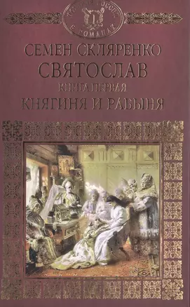 История России в романах, Том 001, Святослав.Княгиня и Рабыня — 2517066 — 1