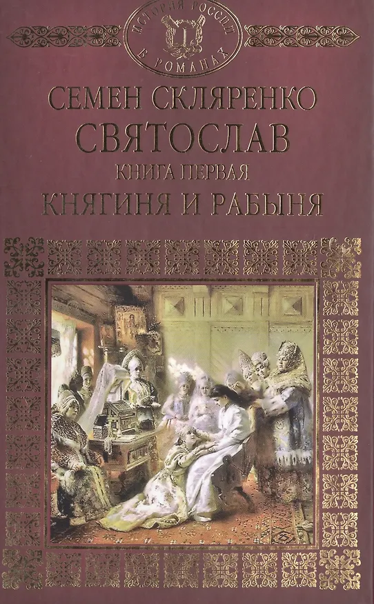 Книга История России в романах, Том 001, Святослав.Княгиня и Рабыня (Семен Скляренко) — 1