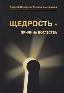 Щедрость причина богатства (3 изд.) Просекин