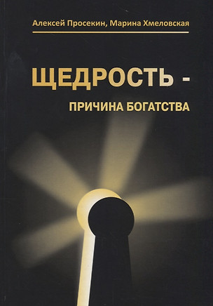 Щедрость причина богатства (3 изд.) Просекин — 2680579 — 1