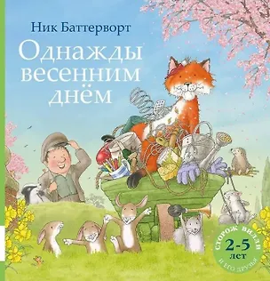 Книга Однажды весенним днём (Ник Баттерворт)