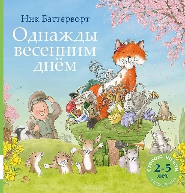 Книга Однажды весенним днём (Ник Баттерворт) — 1