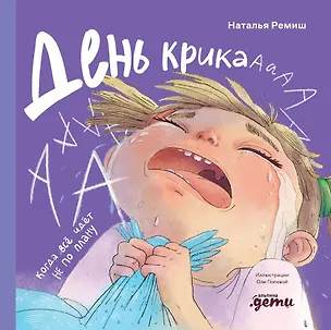 Книга День крика. Когда всё идёт не по плану  (Наталья Ремиш)