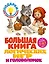 Большая книга логических игр и головоломок: для детей 7-10 лет — 3135765 — 1