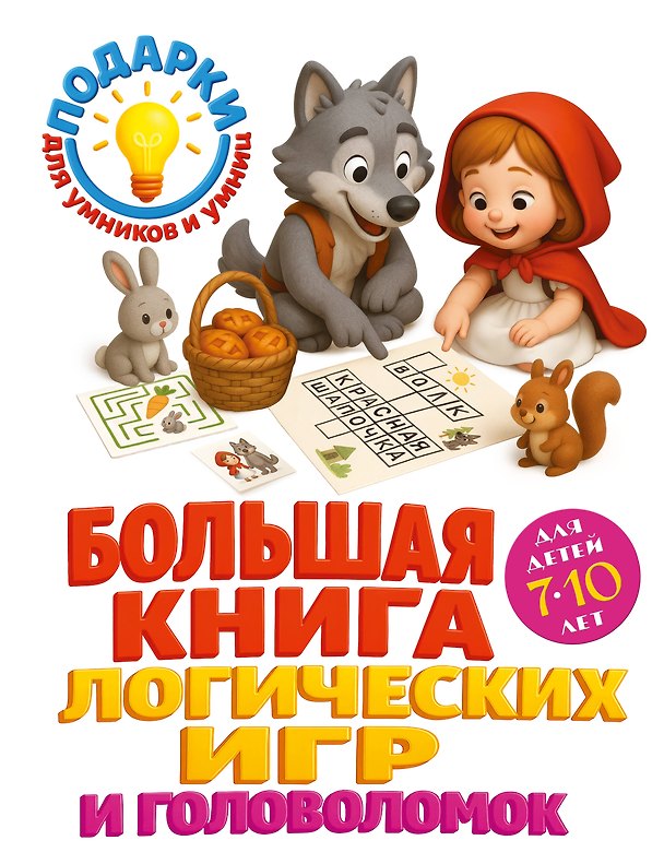 Книга Большая книга логических игр и головоломок: для детей 7-10 лет (Анна Горохова, Анастасия Филиппова) — 1