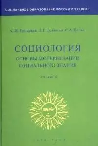 Социология. Основы модернизации социального знания — 2097105 — 1