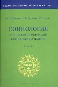 Книга Социология. Основы модернизации социального знания (Святослав Григорьев) — 1