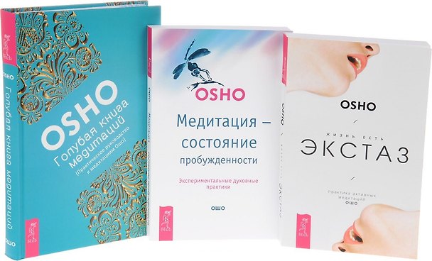 Книга Голубая книга медитаций+Медитация Состояние пробужден.+Жизнь есть экстаз (компл. 3кн.) Ошо (упаковка (Ошо) — 1