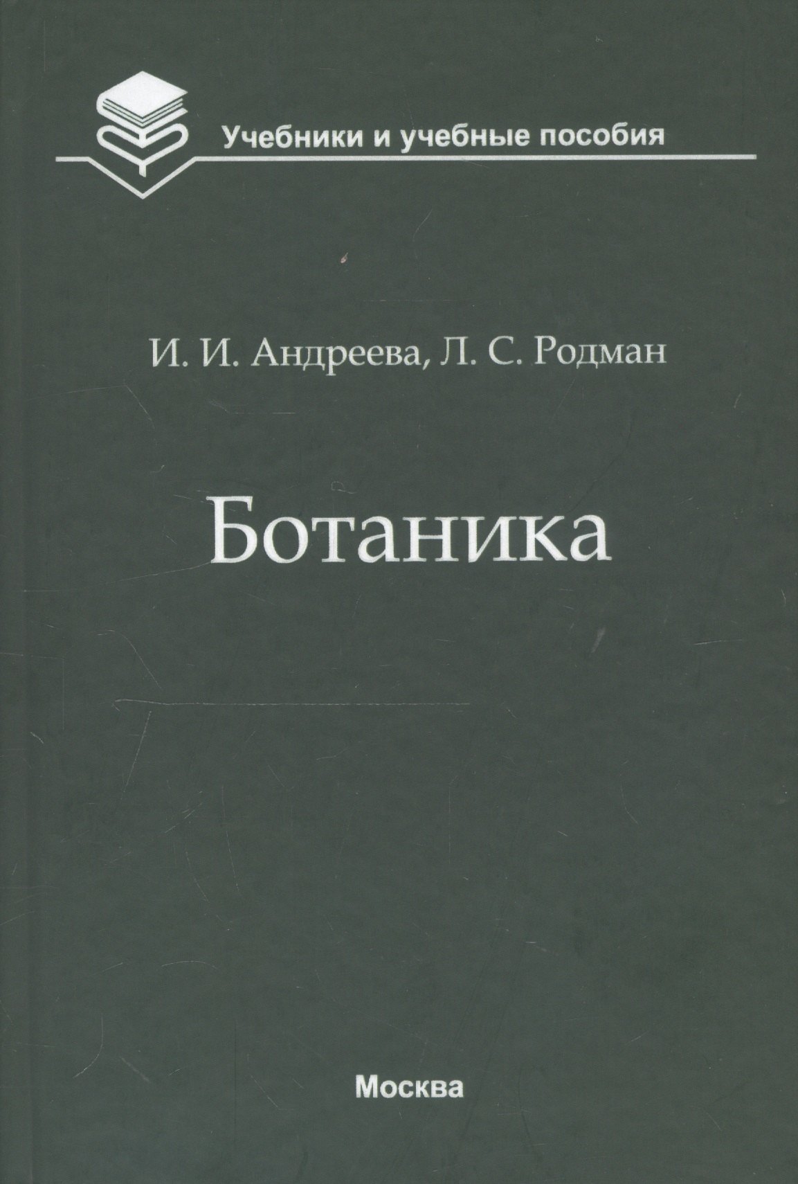 Ботаника. Учебник