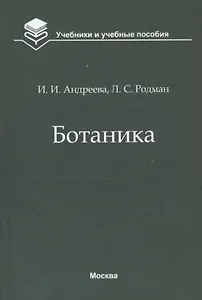 Ботаника. Учебник