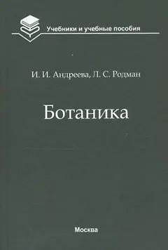 Ботаника. Учебник