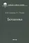 Ботаника. Учебник — 2818137 — 1