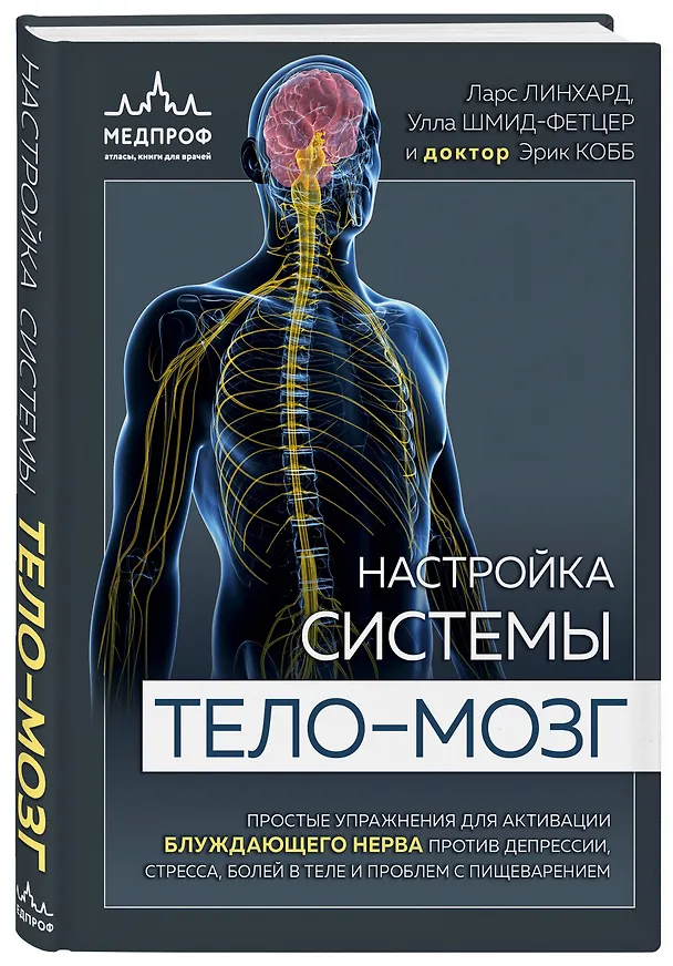 Книга Настройка системы тело-мозг. Простые упражнения для активации блуждающего нерва против депрессии, стресса, боли в теле и проблем с пищеварением (Ларс Линхард) — 4