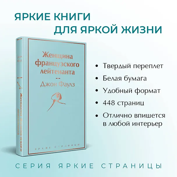 Книга Женщина французского лейтенанта (Джон Роберт Фаулз) — 7