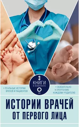 Истории врачей. От первого лица: Обращаться с осторожностью, Записки акушерки. Трудная ноша, История медсестры. Смелость заботиться. Комплект из 3 книг — 3012561 — 1