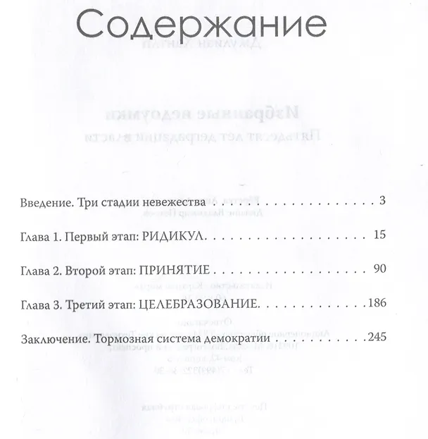 Книга Избранные недоумки. Пятьдесят лет деградации власти (Джулиан Хантли) — 3