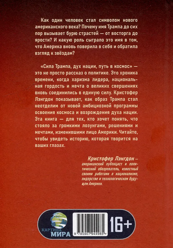 Книга Сила Трампа, дух нации, путь в космос (Кристофер Лэнгдон) — 3