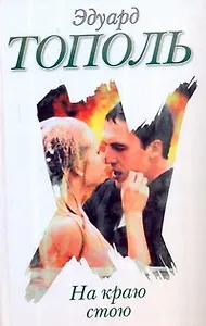 На краю стою: [повести для киноэкрана]