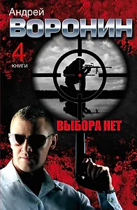 Андрей Воронин. Выбора нет. 4 романа