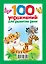 100 упражнений для развития речи — 2694521 — 2