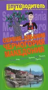 Сербия. Черногория. Македония. Албания: Путеводитель
