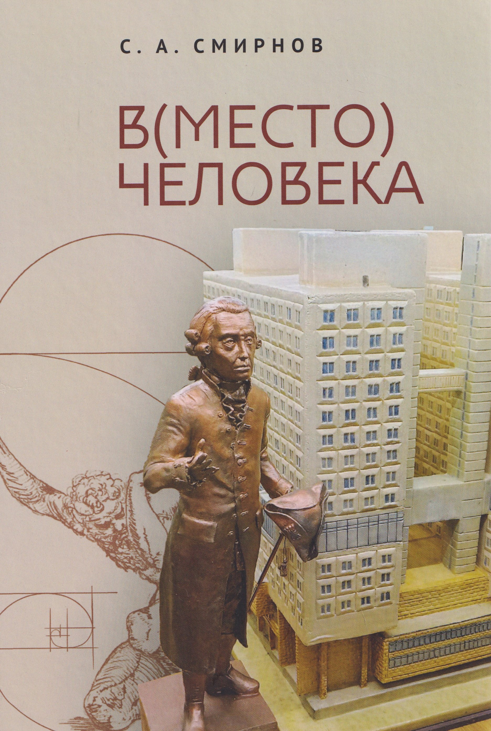 В(место) человека. Монография