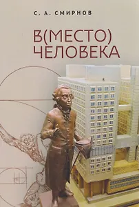 В(место) человека. Монография