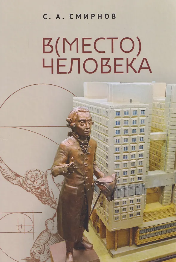 Книга В(место) человека. Монография (Сергей Смирнов) — 1