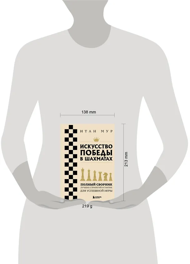 Книга Искусство победы в шахматах. Полный сборник лучших стратегий и тактик для успешной игры (Итан Мур) — 9