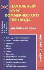 Начальный курс коммерческого перевода. Английский язык. Учебное пособие — 2069277 — 1