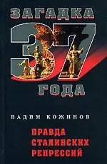 Книга Правда сталинских репрессий (Вадим Кожинов)