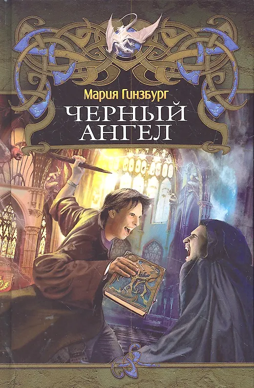 Книга Чёрный ангел (Мария Гинзбург) — 1