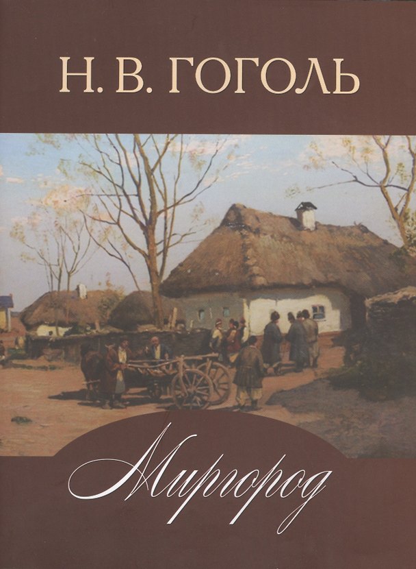 Книга Миргород (Николай Гоголь) — 1