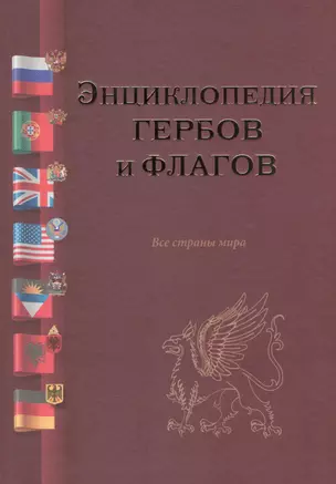 Энциклопедия гербов и флагов.Все страны мира — 2554740 — 1