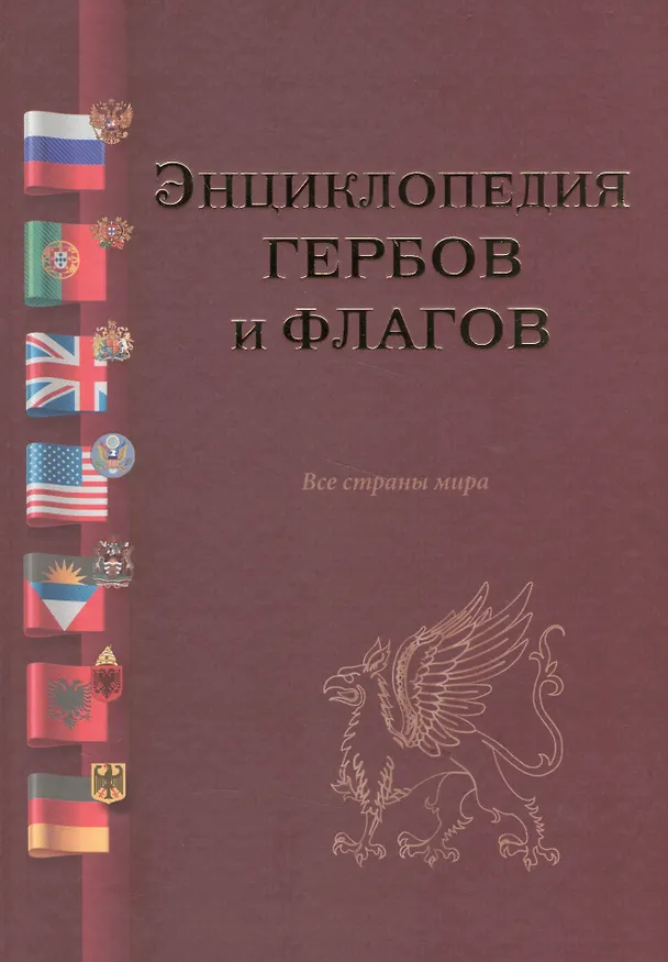 Книга Энциклопедия гербов и флагов.Все страны мира () — 1