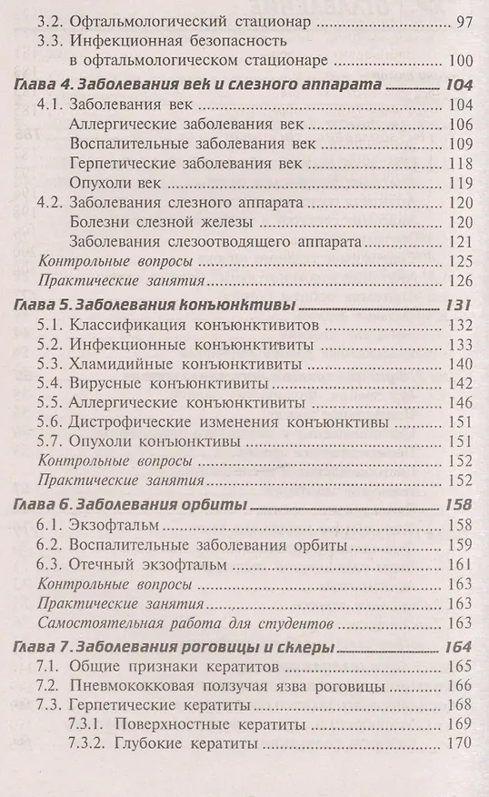 Книга Глазные болезни: учебник (Элеонора Рубан) — 3