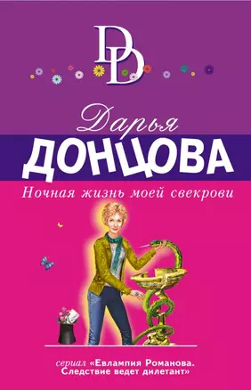 Ночная жизнь моей свекрови — 2736430 — 1