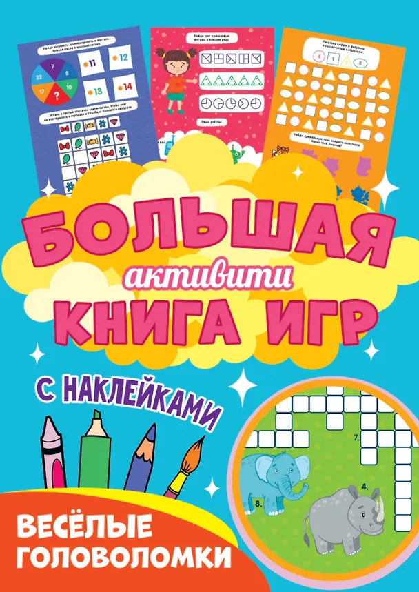 Книга Большая активити книга игр. Весёлые головоломки () — 1