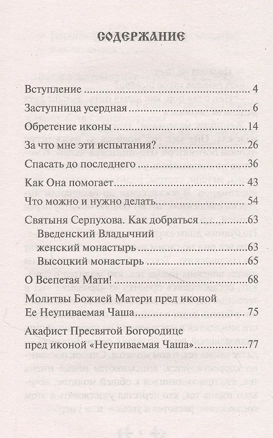Книга О помощи нам Царицы Небесной. Неупиваемая Чаша (Анна Гиппиус) — 2