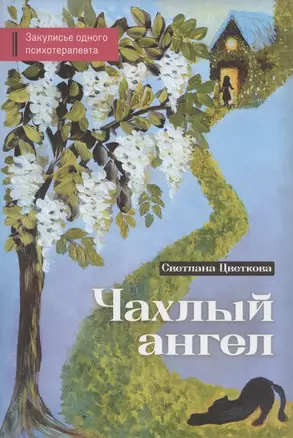 Чахлый ангел. Закулисье одного психотерапевта — 2953894 — 1