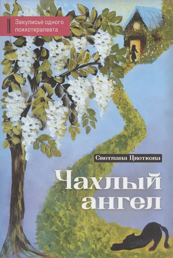 Книга Чахлый ангел. Закулисье одного психотерапевта (Светлана Цветкова) — 1
