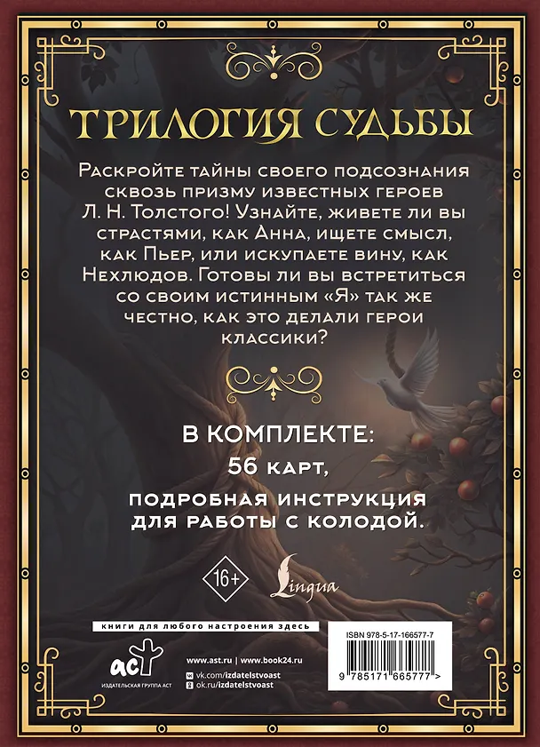 Книга Трилогия судьбы. Метафорические карты по мотивам книг Льва Толстого (Вероника Печерская) — 2
