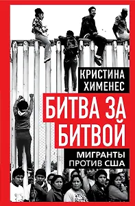 Битва за битвой. Мигранты против США
