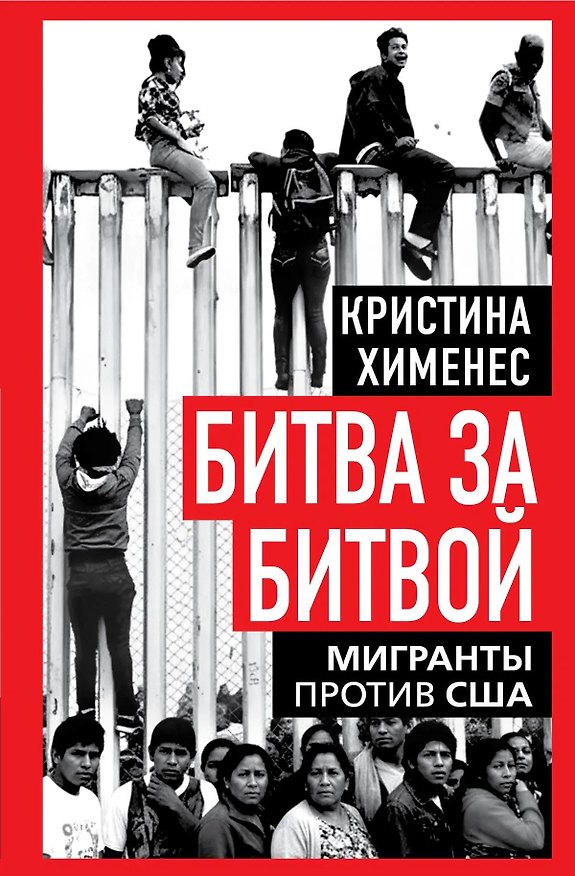 Книга Битва за битвой. Мигранты против США () — 1