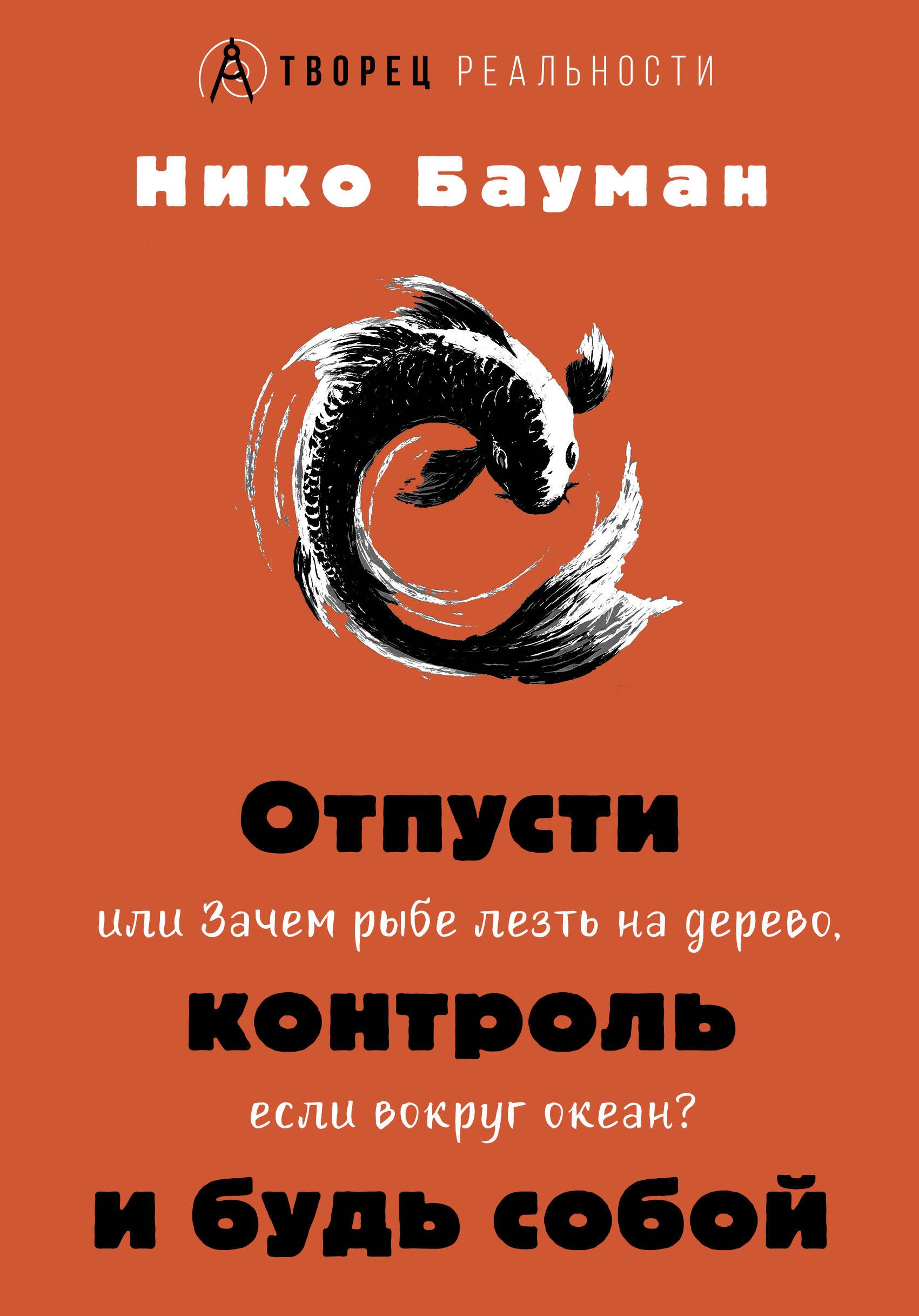 Нико Бауман: Отпусти контроль и будь собой, или Зачем рыбе лезть на дерево, если вокруг океан